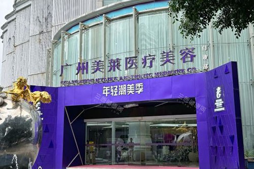 广州市美莱医疗美容在哪里？位于天河区林和西横路！地铁+公交多路线可达，口碑好评价高！