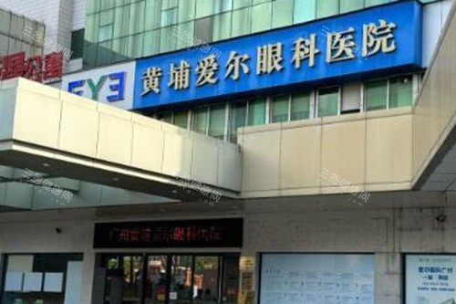 广州黄埔爱尔眼科医院外观图 广州黄埔爱尔眼科医院外观图