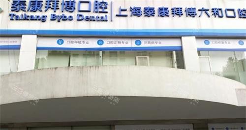 上海拜博口腔门头 上海拜博口腔门头