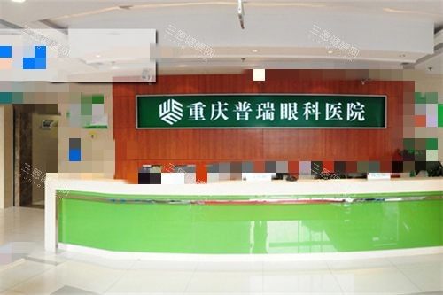 重庆普瑞眼科医院前台