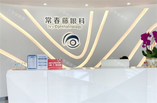 广州常春藤眼科前台图片 广州常春藤眼科前台图片