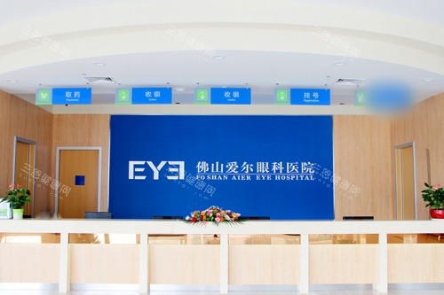 佛山爱尔眼科医院前台