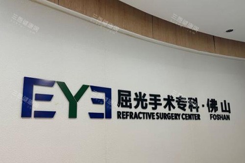 佛山爱尔眼科医院照片