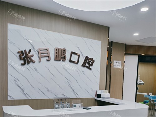 牡丹江张月鹏口腔诊所前台 牡丹江张月鹏口腔诊所前台