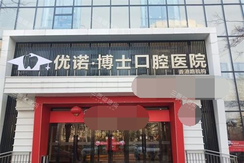 青岛优诺口腔外观门头 青岛优诺口腔外观门头