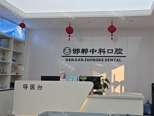 邯郸中科口腔门诊前台