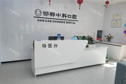 邯郸中科口腔