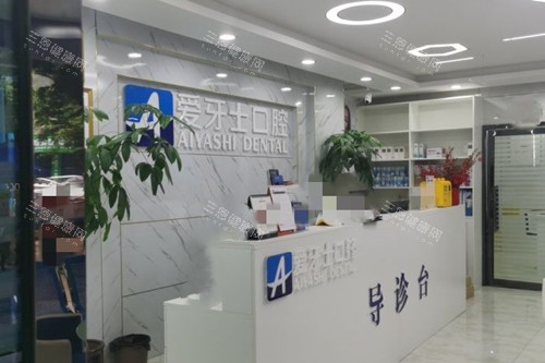 广安爱牙仕口腔服务台环境 广安爱牙仕口腔服务台环境