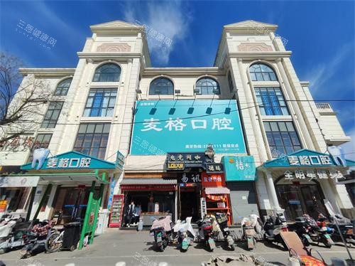 张家口麦格口腔医院外观照 张家口麦格口腔医院外观照