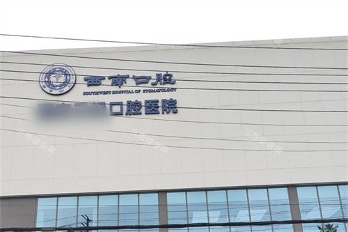 成都西南口腔医院招牌 成都西南口腔医院招牌