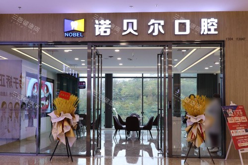 南宁诺贝尔口腔外景图