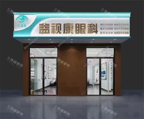 北京宜视康眼科门头照示意图 北京宜视康眼科门头照示意图