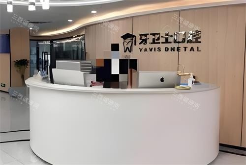 延安牙卫士口腔医院前台