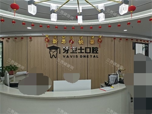 延安牙卫士口腔前台