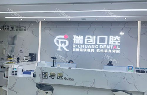 杭州瑞创口腔看牙服务台