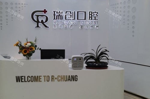 杭州瑞创口腔（萧山旗舰总店）前台图