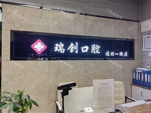 杭州瑞创口腔门诊部前台