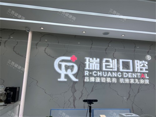 杭州瑞创口腔门诊部品牌墙