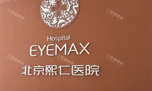 北京熙仁眼科医院前台展示图
