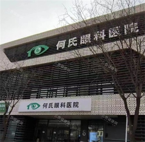 北京何氏眼科外景图