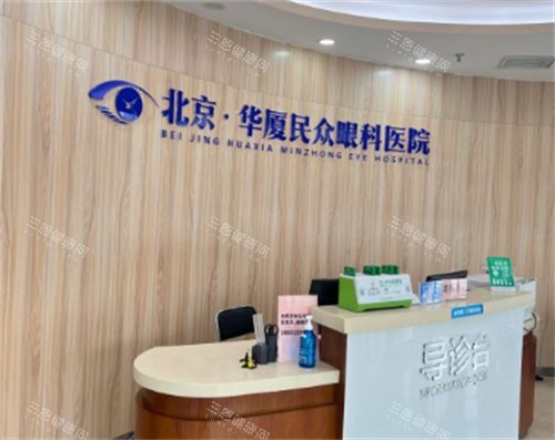 北京民众眼科导医台