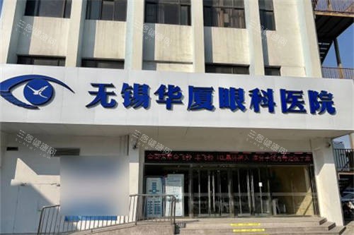 无锡华厦眼科医院是正规医院吗？从资质到实力多方位揭秘，近视手术选它准没错！