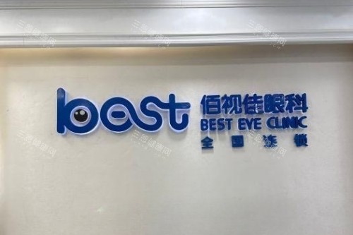 成都佰视佳眼科招牌