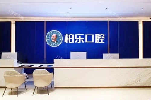 湛江柏乐口腔导诊台 湛江柏乐口腔导诊台
