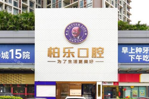 湛江柏乐口腔外观图 湛江柏乐口腔外观图