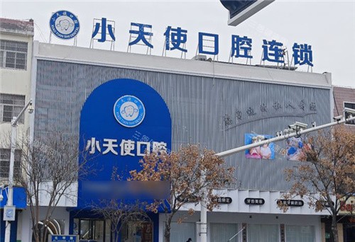 亳州小天使口腔大门 亳州小天使口腔大门