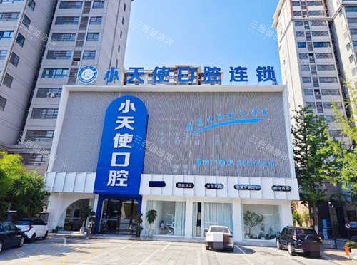 亳州小天使口腔(建安店)外观 亳州小天使口腔(建安店)外观