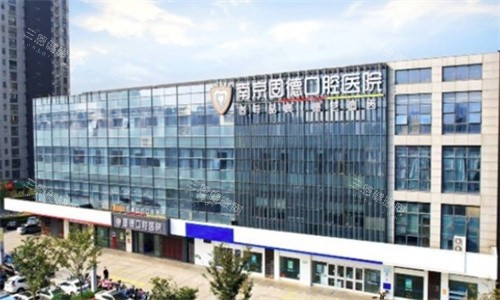 南京固德口腔医院门头 南京固德口腔医院门头