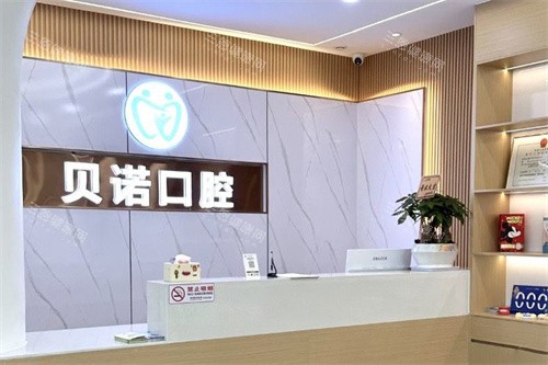 安庆贝诺口腔建设路店前台 安庆贝诺口腔建设路店前台