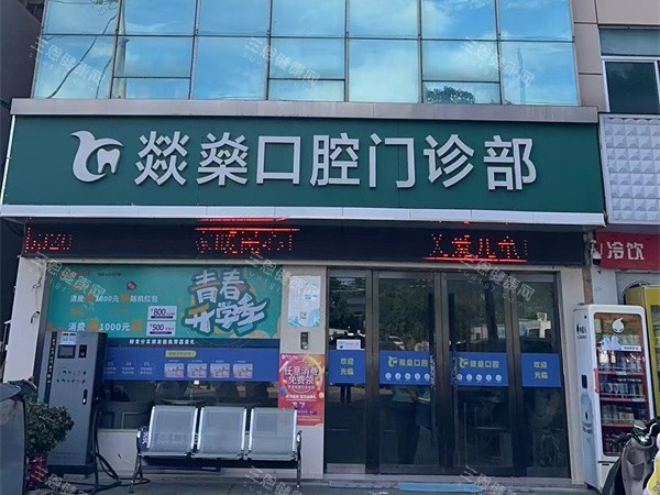 安徽安庆燚燊口腔外景