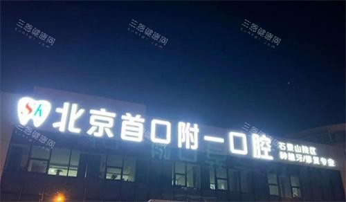 北京首口附一口腔门头
