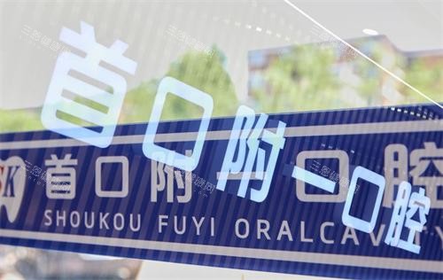 北京首口附一口腔内部环境