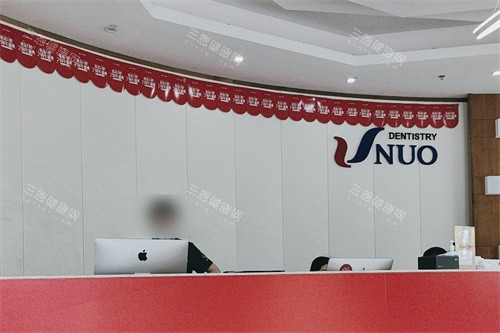 哈尔滨优诺口腔群里机构前台 哈尔滨优诺口腔群里机构前台