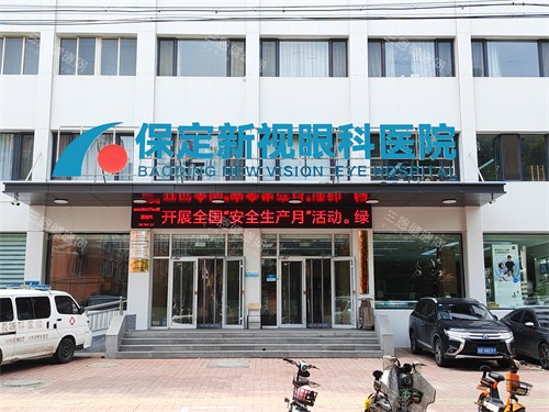 保定新视眼科门头 保定新视眼科门头