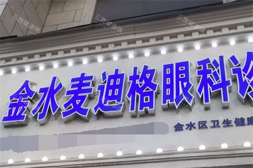 郑州麦迪格眼科医院门头 郑州麦迪格眼科医院门头