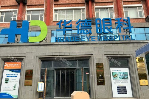 北京普瑞华德眼科价格表速览：全飞秒17999元起|ICL晶体植入30000元起|白内障手术8000元起