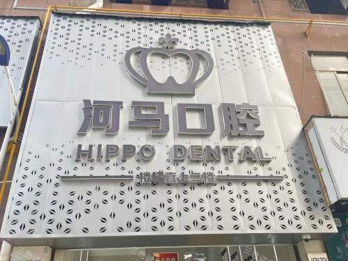 寿宁河马口腔门头