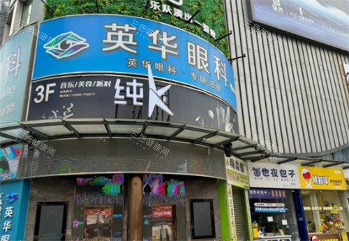 广州英华眼科门头环境图 广州英华眼科门头环境图