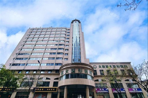 太原军大整形医院大楼