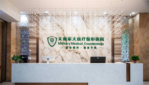 太原军大医疗整形医院接待区