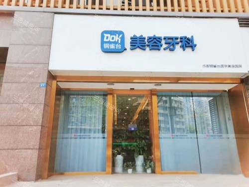 成都铜雀台口腔门口