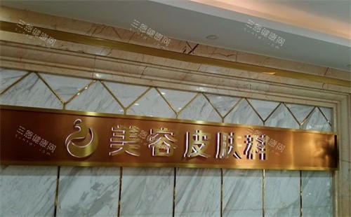 南通康美美容医院