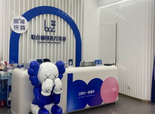 北京联合丽格整形服务台 北京联合丽格整形服务台