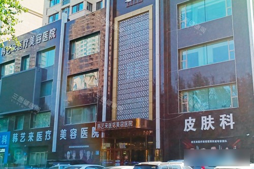 佳木斯韩艺来医疗美容外景图 佳木斯韩艺来医疗美容外景图