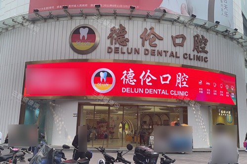 广州德伦口腔海珠总院外景图 广州德伦口腔海珠总院外景图