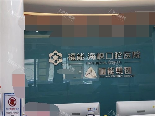 福州福能海峡口腔背景墙